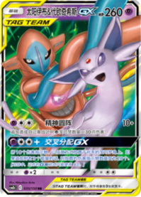 エーフィ＆デオキシスGX